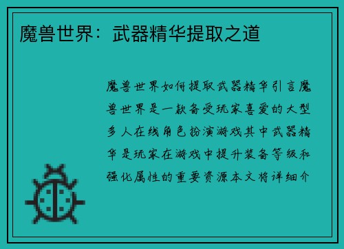 魔兽世界：武器精华提取之道