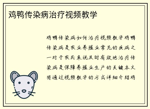 鸡鸭传染病治疗视频教学